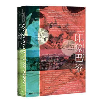 [N]印象巴黎(印象派的诞生及其对世界的革命性影响)(精)-9787520140683