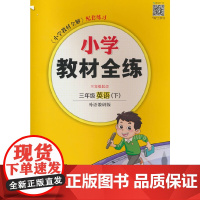 2025春 小学教材全练 三年级 3年级 英语下 外研版 三年级起点