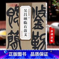 清吴昌硕临石鼓文 [正版]清吴昌硕临石鼓文历代碑帖杜浩大篆书毛笔字帖书法学生成人临摹帖练习古帖鉴赏简体旁注原碑原贴书籍安