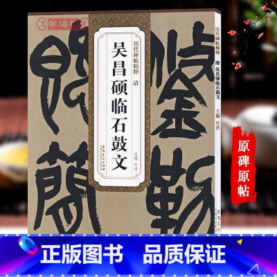 清吴昌硕临石鼓文 [正版]清吴昌硕临石鼓文历代碑帖杜浩大篆书毛笔字帖书法学生成人临摹帖练习古帖鉴赏简体旁注原碑原贴书籍安