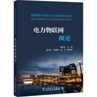 醉染图书电力物联网概论9787519840617