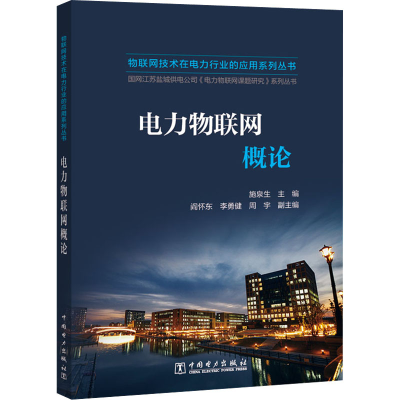 醉染图书电力物联网概论9787519840617