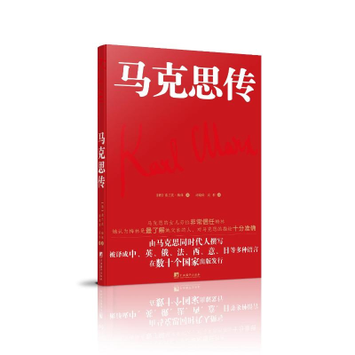 醉染图书马克思传9787511741431