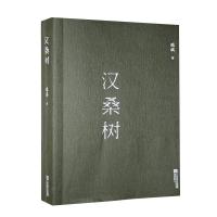 正版新书]汉桑树瑞祺著9787539999470