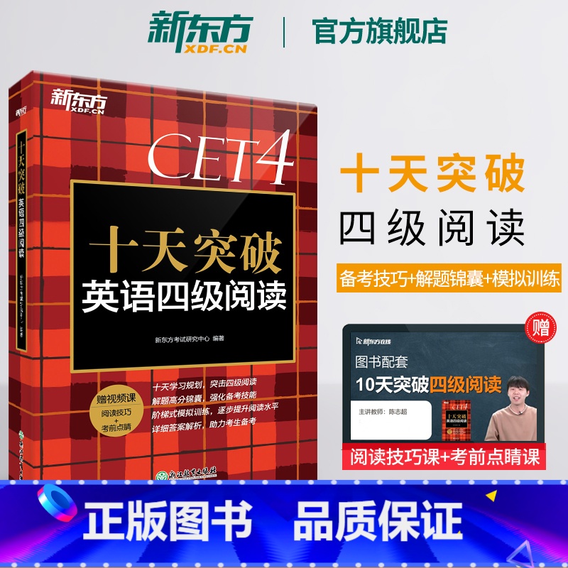 [正版] 十天突破英语四级阅读专项训练 备考2025年6月4级cet4考试英语真题详解试卷模拟 搭翻译听力写作四级词汇