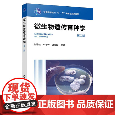 微生物遗传育种学 诸葛健 第二版第2版 化学工业出版社 9787122470973