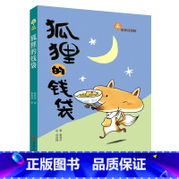 故事奇想树·狐狸的钱袋 [正版]狐狸的钱袋让孩子自信勇敢有担当汲取积极向上的力量孩子的成长是值得等待的奇迹亲子陪伴是蕴含