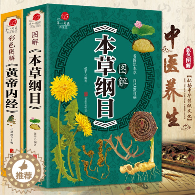 [醉染正版]全套2册 本草纲目正版李时珍原著黄帝内经全集彩图白话版中华书局皇帝内经灵枢素问中医养生书籍基础理论大全中草药
