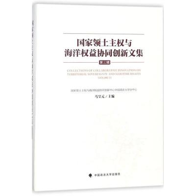 正版新书]国家领土主与海洋益协同创新文集(第3辑)马呈元97875