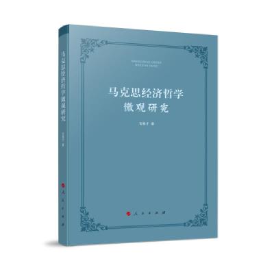 正版新书]马克思经济哲学微观研究宫敬才著9787010233581
