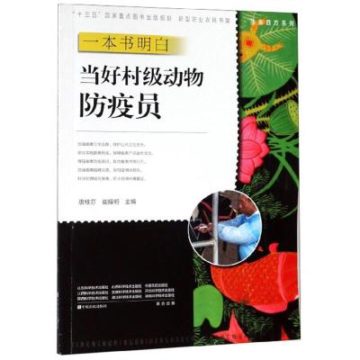 正版新书]一本书明白当好村级动物防疫员唐桂芬,崔耀明主编9787