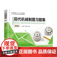 现代机械制图习题集(第2版)