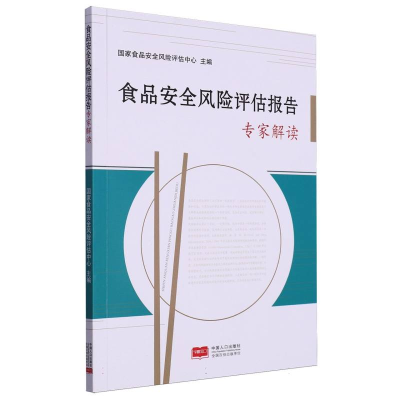 正版新书]食品安全风险评估报告专家解读编者:国家食品安全风险