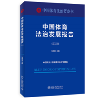 音像中国体育法治发展报告(2021)马宏俊主编
