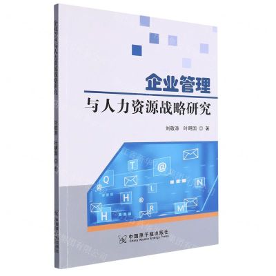 [N]企业管理与人力资源战略研究-9787522124292