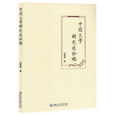 [N]中国文学研究述论稿-9787568610209