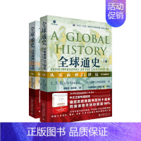 [正版]全球通史 从史前到21世纪 第7版 套装2册 限量珍藏版地图及精美创意笔记本斯塔夫里阿诺斯著 从史前到21世