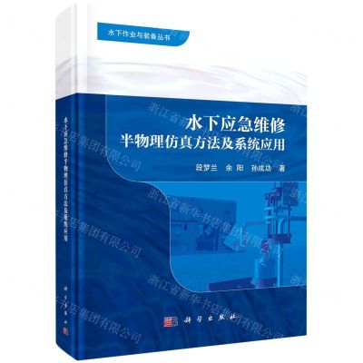 [N]水下应急维修半物理仿真方法及系统应用(精)/水下作业与装备丛书-9787030656506