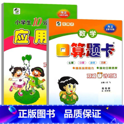 全2册- 口算+应用题(青岛版54制) 五年级上 [正版]小学生一二三四五六年级上册下册数学专项训练练习册人教版江苏苏教