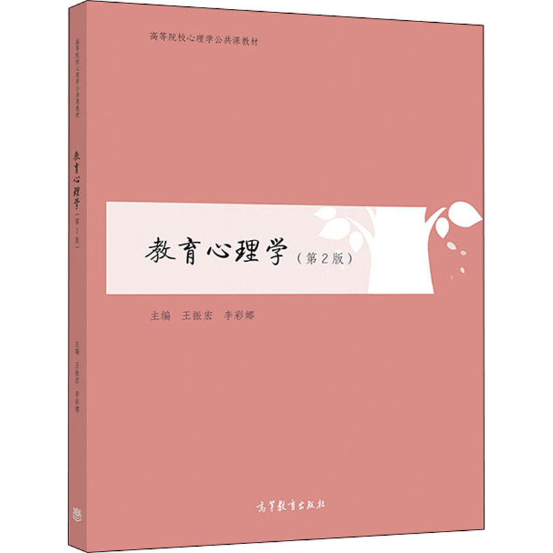 正版新书]教育心理学(第2版)王振宏,李彩娜 编9787040534320