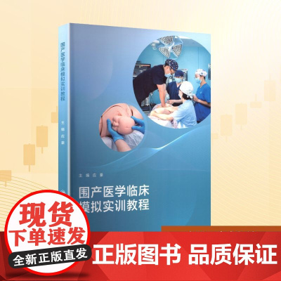 围产医学临床模拟实训教程:应豪 编 大中专理科医药卫生 大中专 人民卫生出版社