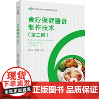 教材.食疗保健膳食制作技术(第二版)(中等职业教育中餐烹饪专业教材)商学兵,温利君主编出版年份2022年最新印刷2023