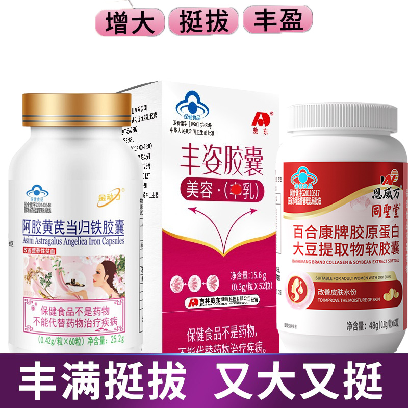 敖东丰姿胶囊阿胶黄芪当归铁大豆提取物异黄酮胶囊男女成人学生气血不足丰胸美容丰满乳房胸部产品产后缩水下垂增大变大产品非神器