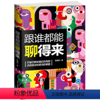 [正版]跟谁都能聊得来与人相处为人处事的书场面话社交礼仪书籍