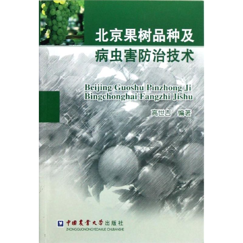 [N]北京果树品种及病虫害防治技术-9787565505560