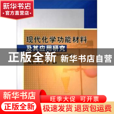 正版 现代化学功能材料及其应用研究 马毅龙,沈倩,金香编著 中