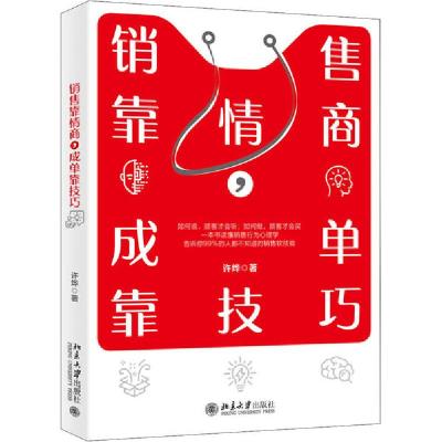 正版新书]销售靠情商,成单靠技巧许烨9787301313459