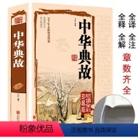 [正版]彩绘精装中华典故 彩色图解精装加厚典藏版初高中生课外阅读书籍全彩珍藏 五千年文化智慧结晶 中华文化历史故事 国
