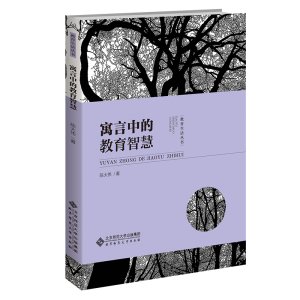[M]寓言中的教育智慧-9787303277230