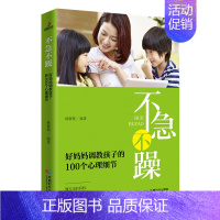 [正版]不急不躁-好妈妈调教孩子的100个心理细节 教育孩子的书籍家庭教育好妈妈不打不骂如何教育男孩女孩子的书籍育儿书籍