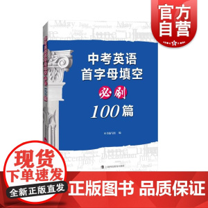 中考英语首字母填空必刷100篇 上海科技教育出版社