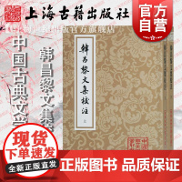 韩昌黎文集校注(全二册)[唐]韩愈 著 马其昶 校注 马茂元 整理 国学古籍 文学艺术 正版图书籍 上海古籍出版社 世纪