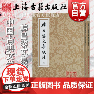 韩昌黎文集校注(全二册)[唐]韩愈 著 马其昶 校注 马茂元 整理 国学古籍 文学艺术 正版图书籍 上海古籍出版社 世纪