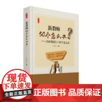 新教师50个怎么办?为你细说5×50个 这么办 U盘50集视频+PPT+1书 天津教育出版社