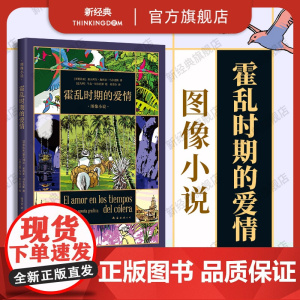 霍乱时期的爱情 图像小说 马尔克斯的爱情百科全书 首度改编漫画 一生一世的守候 跨越半个世纪的爱恋 绘本 百年