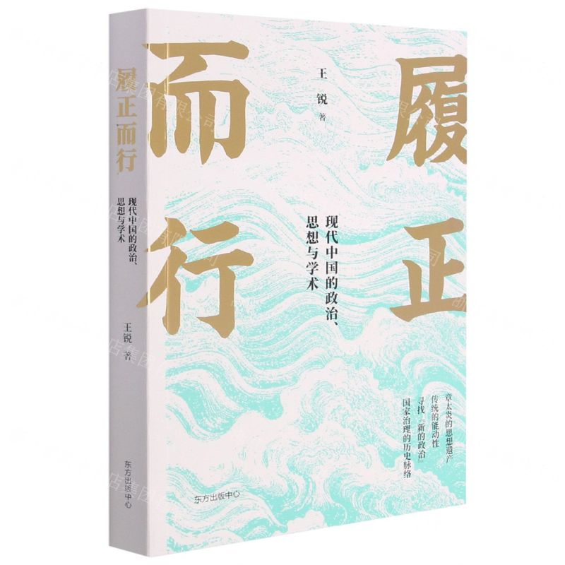 [N]履正而行(现代中国的政治思想与学术)-9787547318980