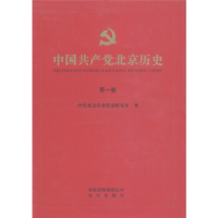 正版新书]中国共产党北京历史-第一卷本社9787200087833