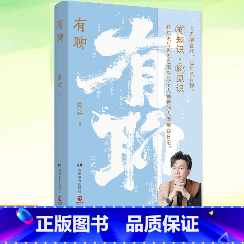 有聊 [正版] 有聊 陈铭 哲思小书聊网红传媒撸猫中年男人国潮汽车性别等二十个热点话题精神文化漫谈哲学心理学传