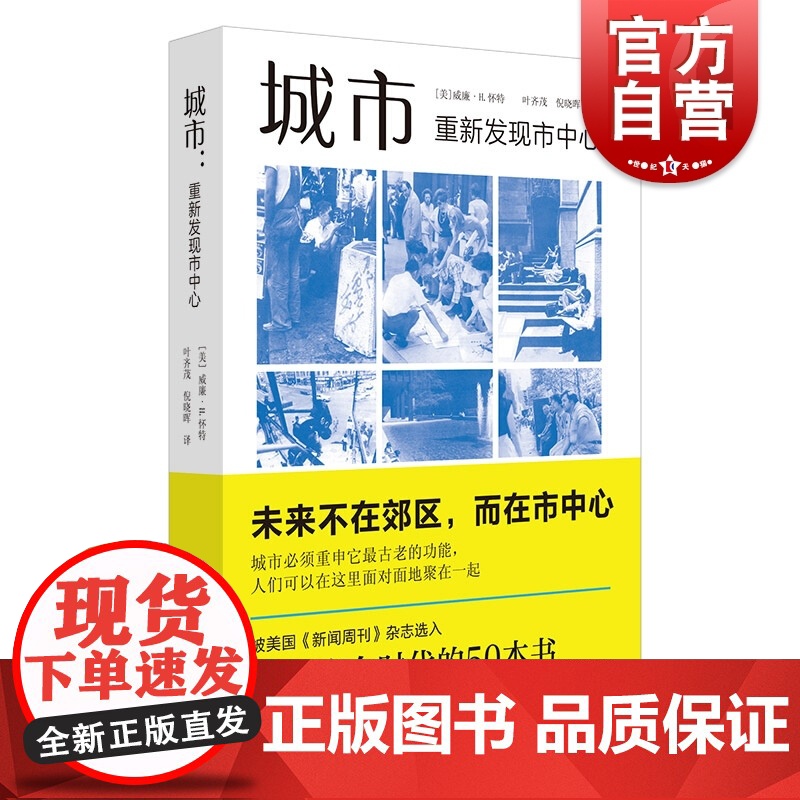 城市重新发现市中心 威廉H怀特著叶齐茂倪晓晖译社会学城市规划美国城市思想核心国家城市规划协会 经典上海译文出版社