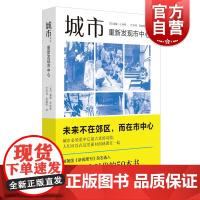 城市重新发现市中心 威廉H怀特著叶齐茂倪晓晖译社会学城市规划美国城市思想核心国家城市规划协会 经典上海译文出版社