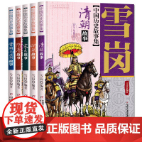 林汉达雪岗中国历史故事集美绘版全套5册 中华上下五千年隋唐晋朝南北朝清朝明朝宋元 三四五六年级课外书必读 小学生课外阅读