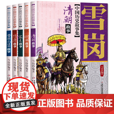 林汉达雪岗中国历史故事集美绘版全套5册 中华上下五千年隋唐晋朝南北朝清朝明朝宋元 三四五六年级课外书必读 小学生课外阅读