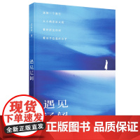 遇见辽阔(随机掉落签名版,谢冕、刘亮程、曹、白岩松、李少君鼎力,一本散发着淡淡烟火气、搅拌着甜味儿伤感的诗集)