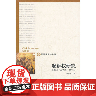 起诉权研究——以解决“起诉难”为中心