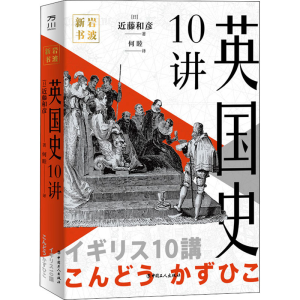 [M]英国史10讲-9787500876649
