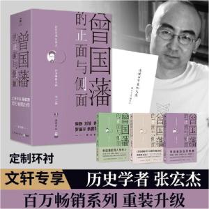 正版新书]曾国藩的正面与侧面(1-3)张宏杰9787553808833
